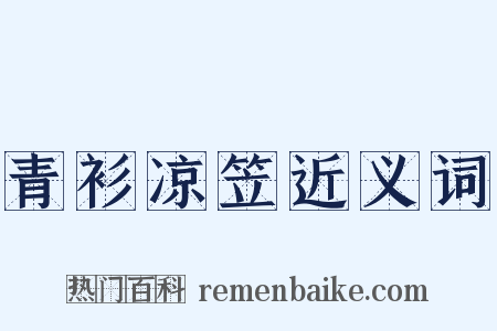 青衫凉笠近义词是什么意思的图片